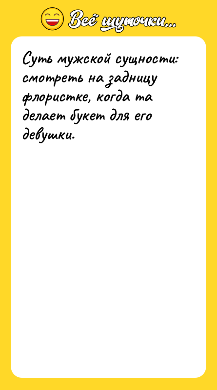 Суть мужской сущности: смотреть на задницу флористке, когда та делает