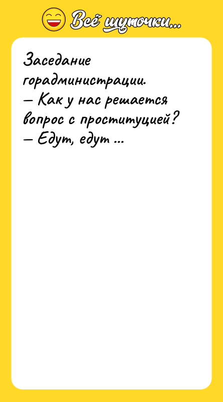Заседание горадминистрации. — Как у нас решается вопрос с проституцией?