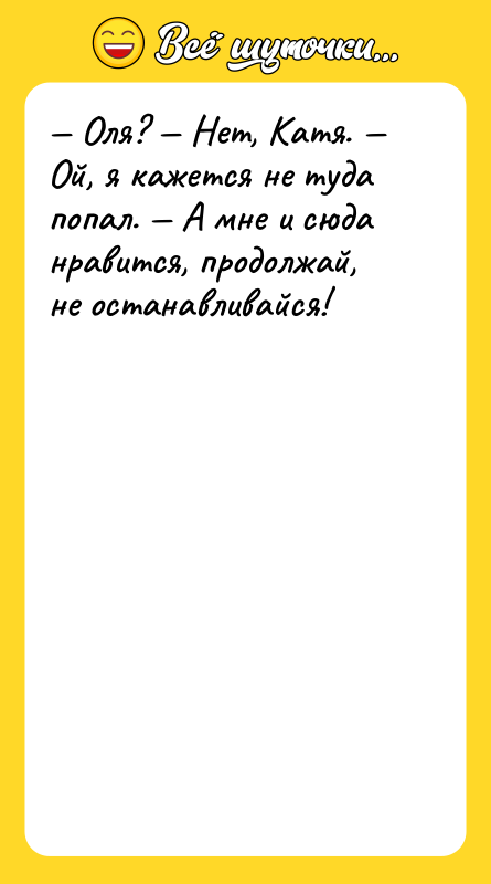 Оля? Нет, Катя. Ой, я кажется не
