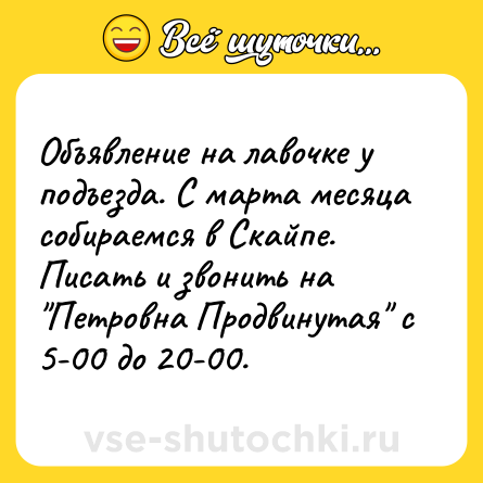 Шутка: Объявление на лавочке у подъезда. С марта месяца собираемся в Скайпе. Писать и звонить на 
