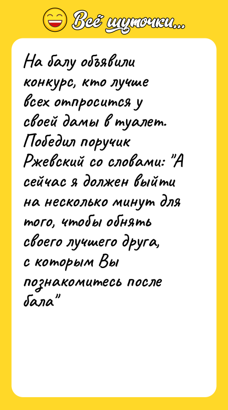 На балу объявили конкурс, кто лучше всех отпросится у своей