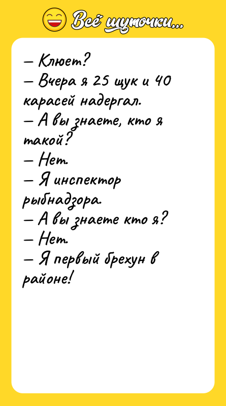 — Клюет?<br/>— Вчера я 25 щук и 40 карасей надергал.<br/>—