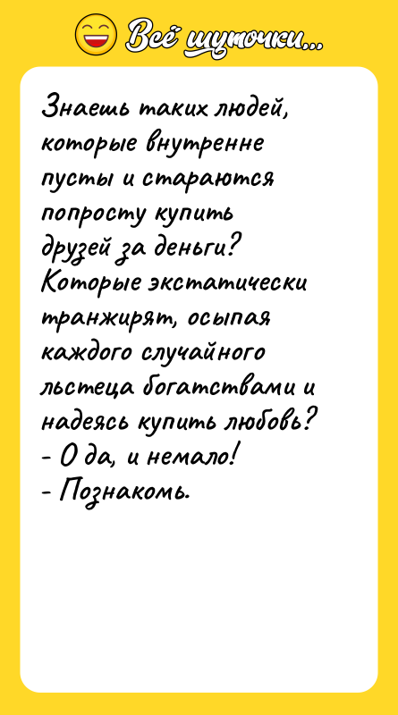 Знаешь таких людей, которые внутренне пусты и стараются попросту купить