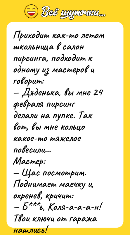 Приходит как-то летом школьница в салон пирсинга, подходит к одному