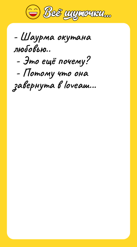 - Шаурма окутана любовью.. - Это ещё почему?