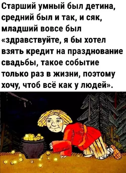 Смешная история о кредите на свадьбу