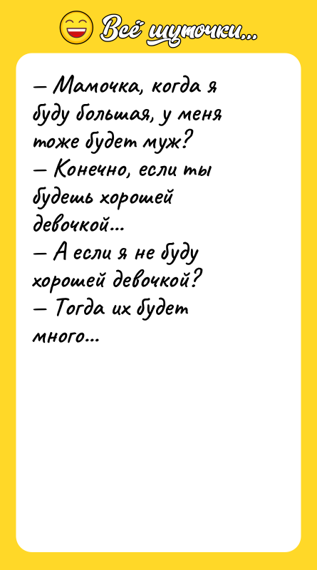 — Мамочка, когда я буду большая, у меня тоже будет
