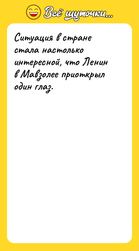 Ситуация в стране стала настолько интересной, что Ленин в Мавзолее