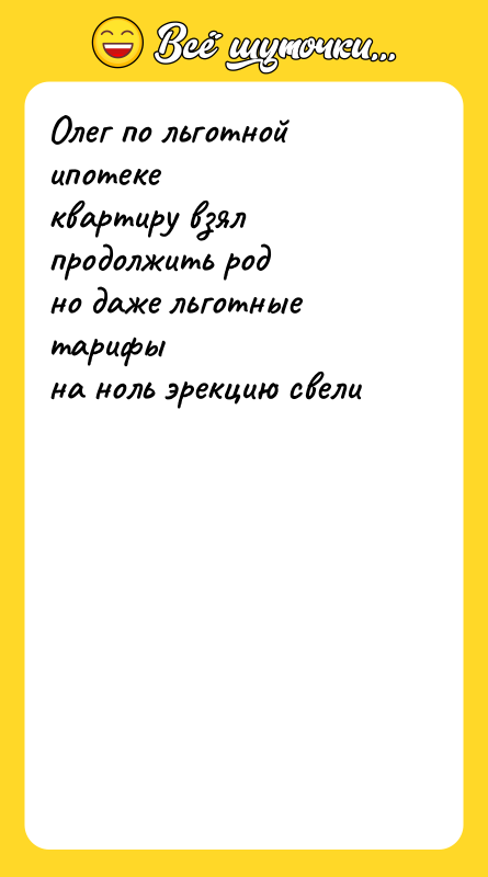 Олег по льготной ипотеке   квартиру взял продолжить род
