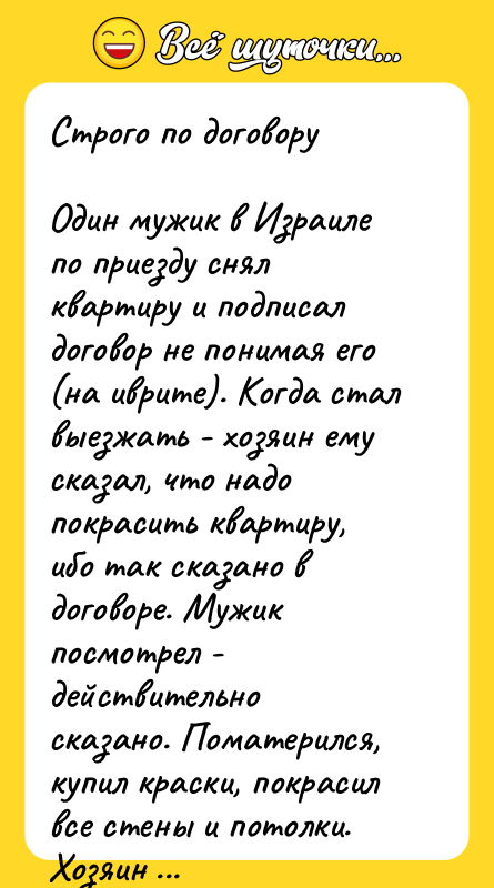 Строго по договору  Один мужик в Израиле по приезду