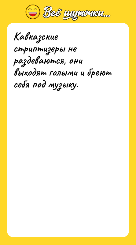 Кавказские стриптизеры не раздеваются, они выходят голыми и бреют себя