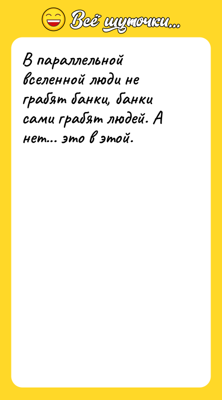 В параллельной вселенной люди не грабят банки, банки сами грабят