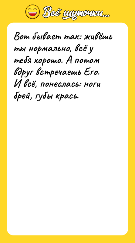 Вот бывает так: живёшь ты нормально, всё у тебя хорошо.