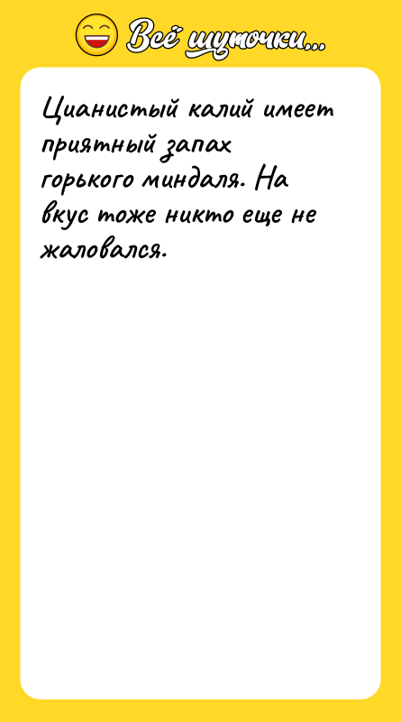 Цианистый калий имеет приятный запах горького миндаля. На вкус тоже