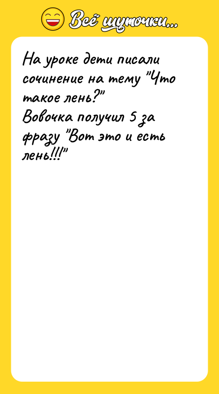 На уроке дети писали сочинение на тему Что такое лень? Вовочка