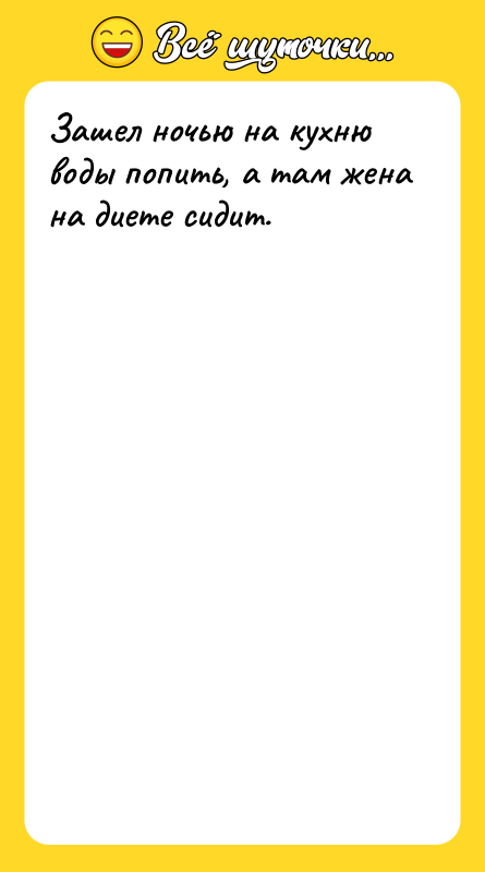 Зашел ночью на кухню воды попить, а там жена на