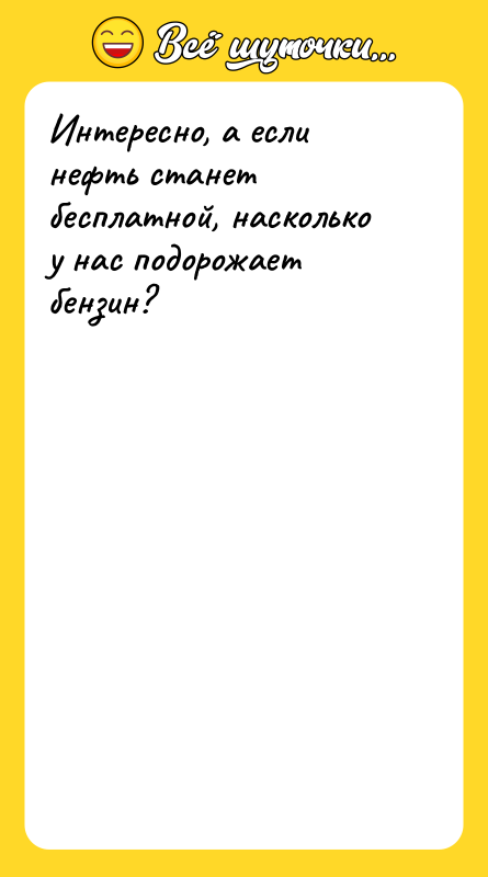 Интересно, а если нефть станет бесплатной, насколько у нас подорожает