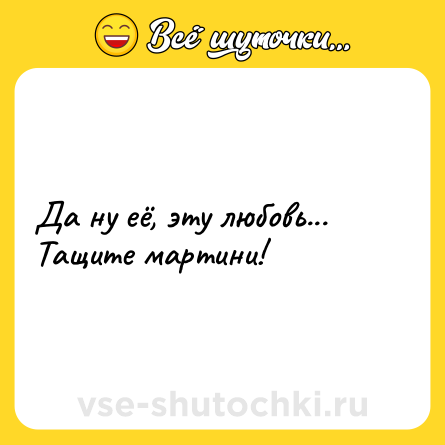 Шутка: Да ну её, эту любовь... Тащите мартини!