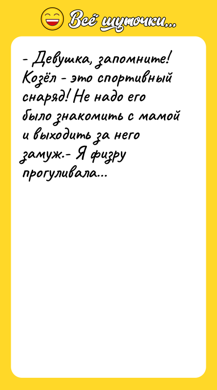 - Девушка, запомните! Козёл - это спортивный снаряд! Не надо