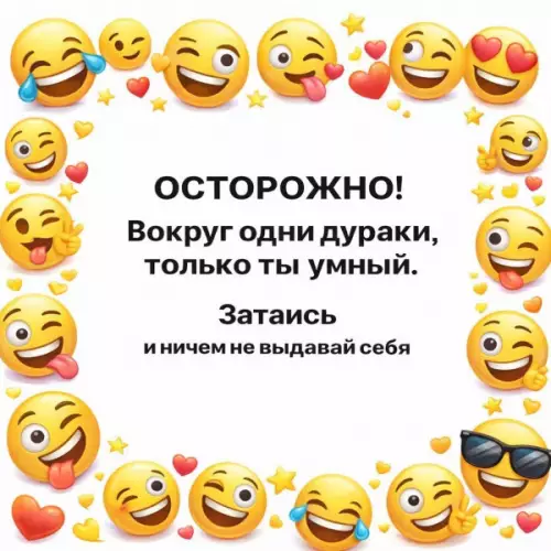 Осторожно, ты умный!