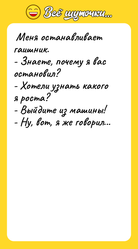  Меня останавливает гаишник.  - Знаете, почему я вас