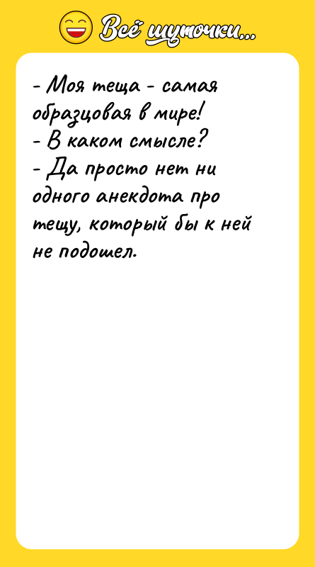 - Моя теща - самая образцовая в мире! - В