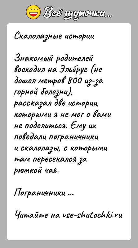 История: Скалолазные историиЗнакомый родителей восходил на Эльбрус (не дошел метров 800 из-за горной болезни), рассказал две истории, которыми я не мог