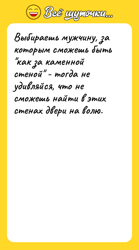 Выбираешь мужчину, за которым сможешь быть как за каменной стеной