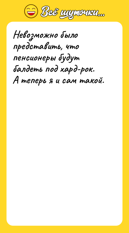 Невозможно было представить, что пенсионеры будут балдеть под хард-рок. 