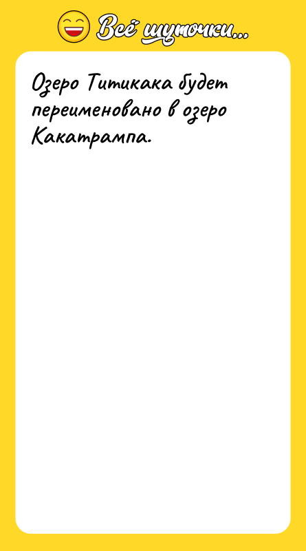 Шутка: Озеро Титикака будет переименовано в озеро Какатрампа.