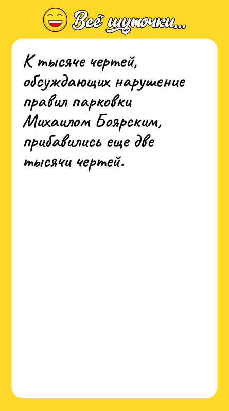 К тысяче чертей, обсуждающих нарушение правил парковки Михаилом Боярским, прибавились