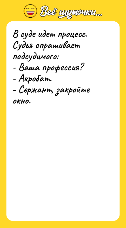 В суде идет процесс. Судья спрашивает подсудимого: - Ваша профессия?