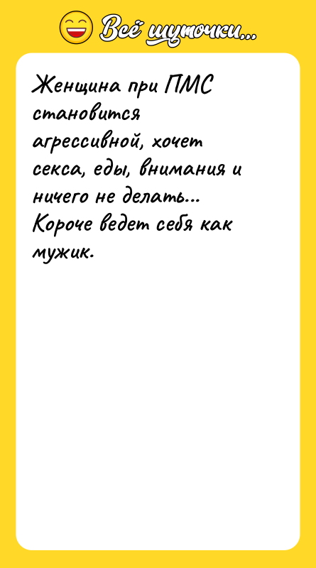 Женщина при ПМС становится агрессивной, хочет cекcа, еды, внимания и