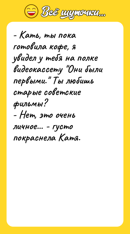 - Кать, ты пока готовила кофе, я увидел у тебя