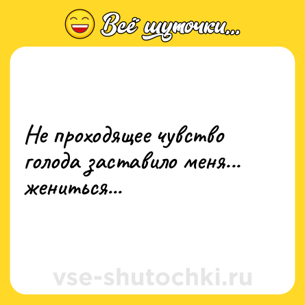 Шутка: Не проходящее чувство голода заставило меня... жениться...