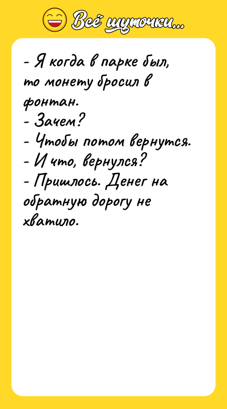 - Я когда в парке был, то монету бросил в