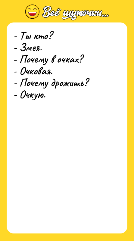 - Ты кто? - Змея. - Почему в очках? -