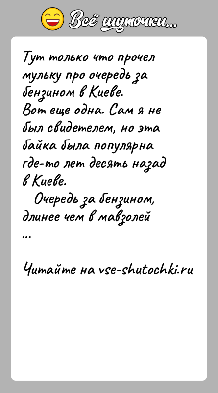 История: Тут только что прочел мульку про очередь за бензином в Киеве.Вот еще одна. Сам я не был свидетелем, но эта