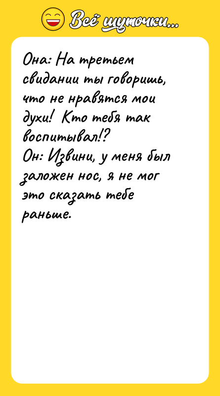 Она: На третьем свидании ты говоришь, что не нравятся мои