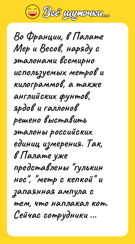 Во Франции, в Палате Мер и Весов, наряду с эталонами