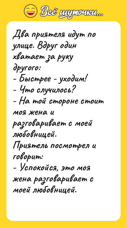 Два приятеля идут по улице. Вдруг один хватает за руку
