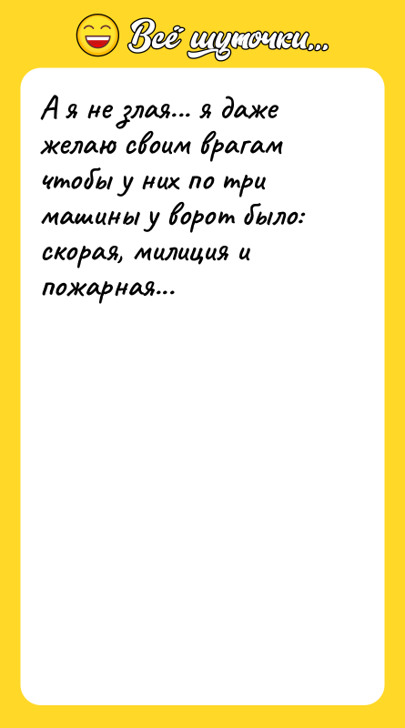А я не злая... я даже желаю своим врагам чтобы