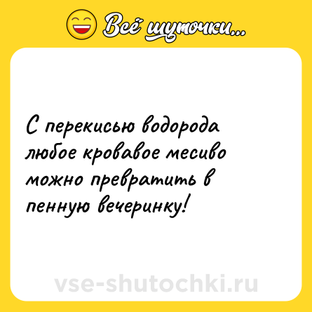 Шутка: С перекисью водорода любое кровавое месиво можно превратить в пенную вечеринку!