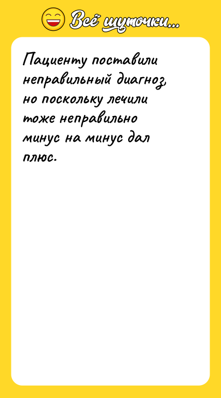 Пациенту поставили неправильный диагноз, но поскольку лечили тоже неправильно минус