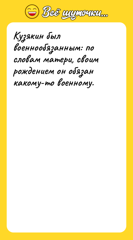 Кузякин был военнообязанным: по словам матери, своим рождением он обязан