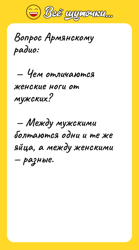 Вопрос Армянскому радио: Чем отличаются женские