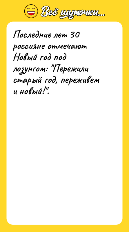 Последние лет 30 россияне отмечают Новый год под лозунгом: 