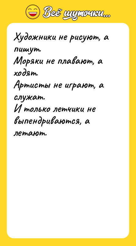Художники не рисуют, а пишут. Моряки не плавают,