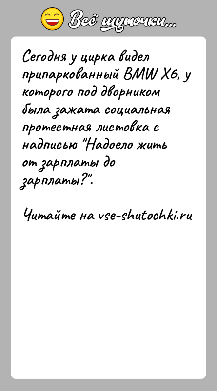 История: Сегодня у цирка видел припаркованный BMW X6, у которого под дворником была зажата социальная протестная листовка с надписью Надоело жить