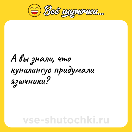 Шутка: А вы знали, что кунилингус придумали язычники?